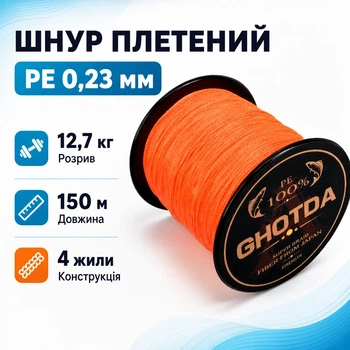 Шнур рибальський плетений, 150м 4жили 0.23мм 12.7кг GHOTDA, помаранчевий 670698