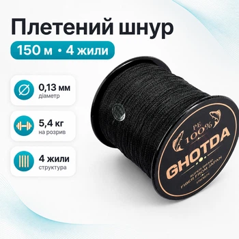 Шнур рибальський плетений, 150м 4жили 0.13мм 5.4кг GHOTDA, чорний 670697