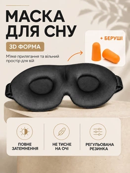 Маска для сна 3D анатомическая с регулируемой резинкой и углублениями для глаз, полное затемнение + беруши Черная
