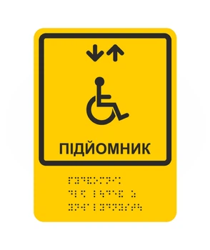 Инклюзивная навигационная наклейка Подъемник для людей с инвалидностью со шрифтом Брайля 140х190 мм