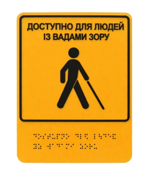 Тактильна табличка Доступно для людей із вадами зору з Брайлем пластикова 150х200 мм