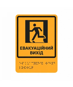 Тактильна табличка зі шрифтом Брайля «Евакуаційний вихід» 150×200 мм