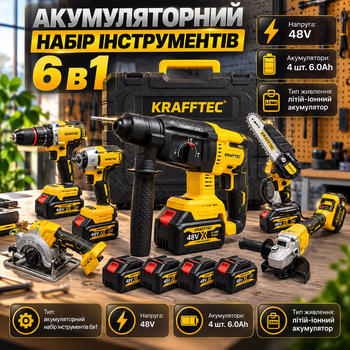 Набор аккумуляторных инструментов Krafftec Germany 6в1 48V 4 АКБ 6.0Ah шуруповерт перфоратор гайковерт болгарка циркулярная цепная пила в кейсе