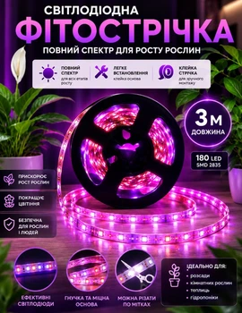 Світлодіодна фітострічка для кімнатних рослин розсади квітів мікрозелені Led SMD 2835 USB фітолампа Grow Light повний спектр діодна фіто стрічка ультрафіолетова юсб 3 метра