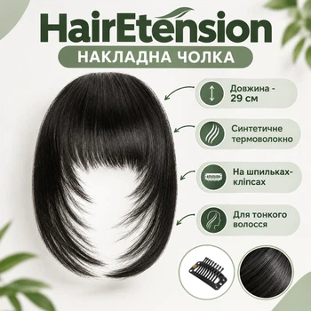 Накладна чолка HairEtension, чорна