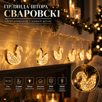 Гірлянда штора з фігурками Сваровскі 3 метри 6 ламп тепле жовте світло 6L3MSWA
