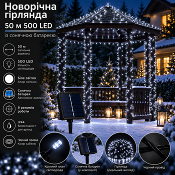 Новорічна гірлянда вулична 50 м 500 LED з сонячною батареєю чорний провід Білий SB500L50MBW