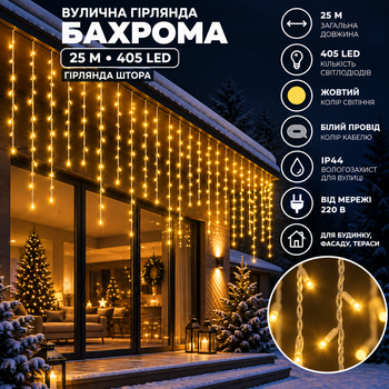 Вулична гірлянда Бахрома 25 м 405 LED гірлянда штора білий провід Жовтий 25MWY
