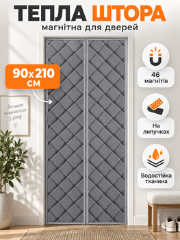 Штора теплоизоляционная магнитная на дверь 90х210 см Серая (THERMAL-90x210GREY)