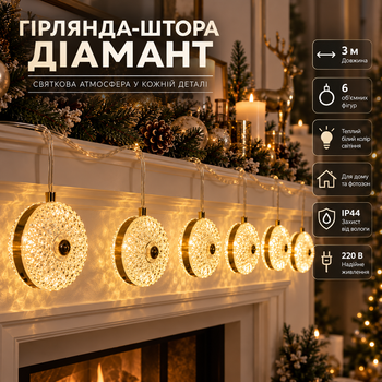 Гірлянда-штора Діамант 3 метри 6 фігур, теплий білий 6L3MDIA