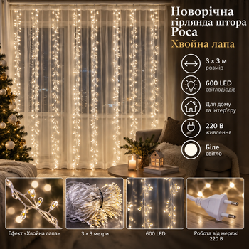 Новорічна гірлянда кімнатна штора роса Хвойна лапа 3х3 м 600 LED Біле світло D600LED3MW