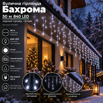 Вулична гірлянда Бахрома 50 м 840 LED чорний провід Білий 50MBW