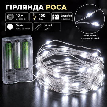 Гірлянда роса 10 метрів крапля на батарейках на 100 led білий дріт біла 100L10MWW