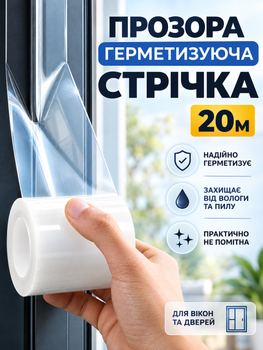 Прозрачная герметизирующая уплотнительная лента от сквозняков 20 м × 5 см для окон, дверей, щелей и душевых кабин (stit-20)