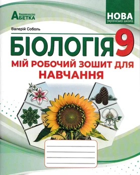 9 клас НУШ. БІОЛОГІЯ. Мій робочий зошит для навчання. (Соболь В.І.), Абетка