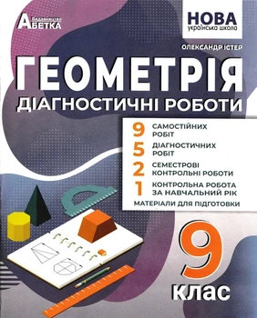 9 клас НУШ. Геометрія. Діагностичні роботи. (Олександр Істер), Абетка