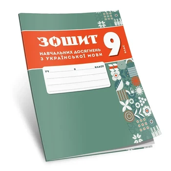 9 клас НУШ. Українська мова. Зошит навчальних досягнень (Авраменко О. М.), Талант