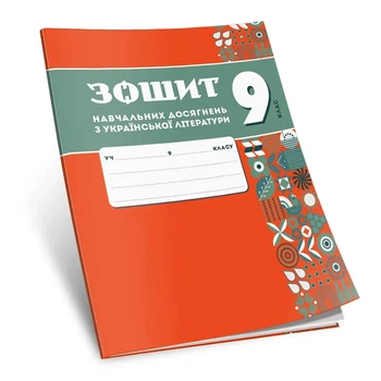 9 клас НУШ. Українська література. Зошит навчальних досягнень (Авраменко О. М.), Талант