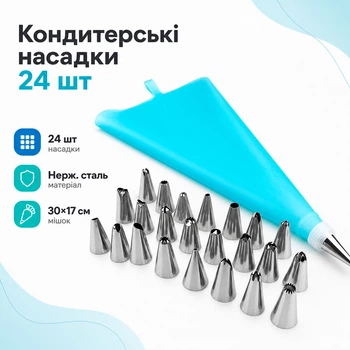 Набір кондитерських насадок 24шт для крему, мішок, перехідник