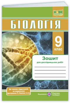 Барна Л. Зошит для дослідницьких робіт. Біологія. 9 клас. (за прогр. Балан П.). НУШ!