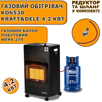 Комплект газовый обогреватель Kraft&Dele KD6530 4,2 кВт + газовый баллон Werk 27 л, редуктор и шланг