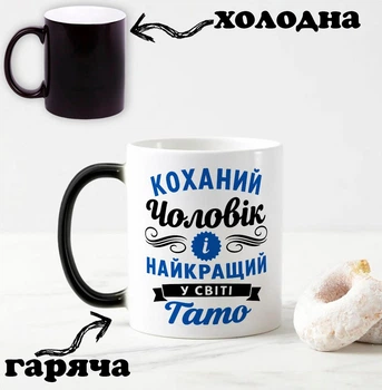 Чорна чашка хамелеон для чоловіка і тата з написом "Коханий чоловік та найкращий у світі тато" 330 мл