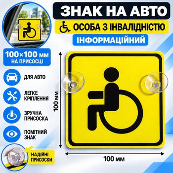 Знак на авто "Лицо с инвалидностью" информационный жёлтый 100х100 мм. на присоске.