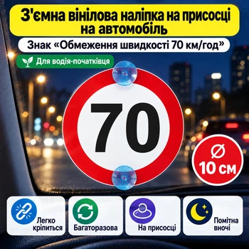 Съемная виниловая наклейка на присосках «Ограничение скорости 70 км/ч» для начинающего водителя Ø 10 см.