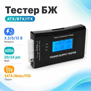 Тестер блоків живлення ATX, BTX, ITX з РК-дисплеєм 20/24pin SATA Molex