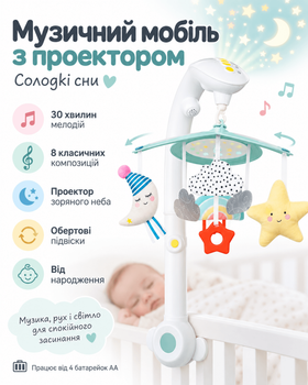 Музичний мобіль з проектором (Солодкі сни)