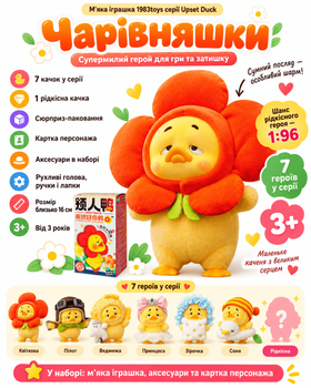 Колекційна м'яка іграшка 1983toys серії Upset Duck (Чарівняшки)
