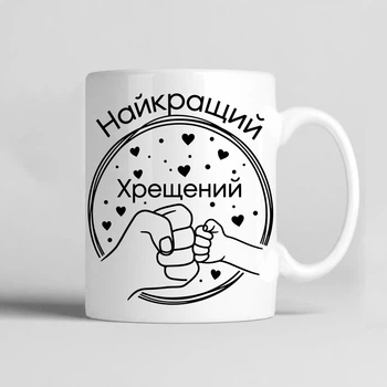 Чашка керамічна біла, 330 мл з принтом "Найкращий хрещений" подарунок хресному