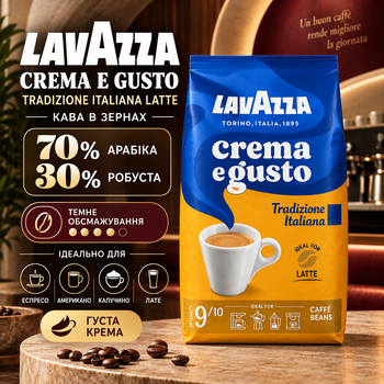 Кава в зернах Lavazza Crema e Gusto Tradizione Italiana Latte 1010 г 70% арабіка 30% робуста темного обсмажування з шоколадними нотками густою кремою для еспресо американо капучино лате автоматичних професійних кавомашин