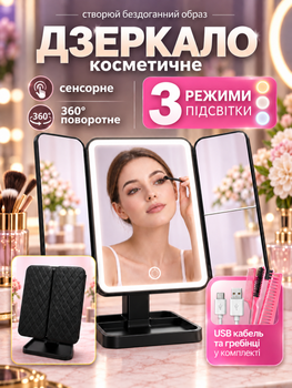 Зеркало с подсветкой для макияжа настольное косметическое тройное лед на подставке с увеличением подсветкой зарядкой настольное led на стол аккумуляторе увеличительное зеркальце для мейкапа макияжное светодиодное расчески в комплекте АН3030 БЛ Hechpro