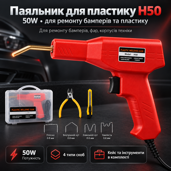 Паяльник для бамперів H50 50W у кейсі набір для ремонту пластику з 4 типами скоб, бокорізами та канцелярським ножем