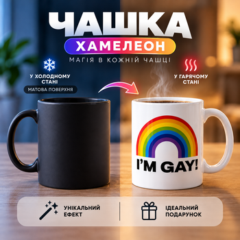 Чашка-хамелеон «I'M GAY!» з веселкою, керамічна чашка, що змінює колір при нагріванні