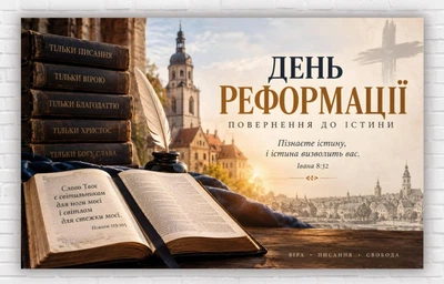 Паперовий плакат. «День Реформації. Повернення до істини. Івана 8:32», розмір 120х75 см
