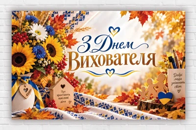 Паперовий плакат. З днем вихователя "Вишиванка" 120х75м
