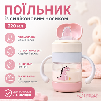 Поильник непроливайка детский с силиконовым носиком 220 мл Розовый