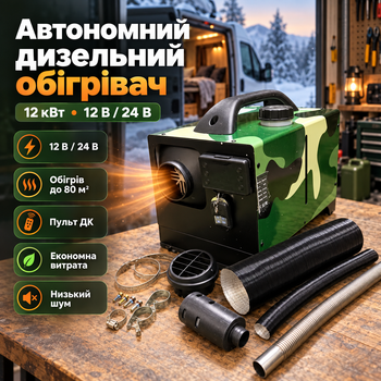 Дизельна автономка 12 кВт / 12В-24В з пультом автономний обігрівач для гаража майстерні складу та приміщень