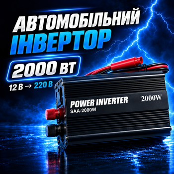 Автомобільний інвертор перетворювач напруги SAA-2000W 12–220 В 2000 Вт, 2 розетки та USB