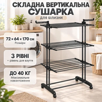 Сушарка для білизни складна вертикальна 72 × 64 × 170 см 3 рівні + 1 для взуття до 40 кг