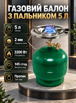 Газовий балон 5 л з пальником для пропану сталевий балон товщина стінки 2 мм газова плита 3200 Вт витрата 145 г/год туристичний газовий балон для приготування їжі дачі кемпінгу зелений