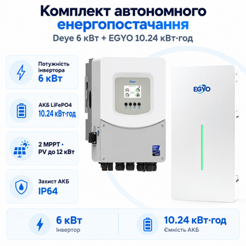 Комплект автономного енергопостачання Deye 6 кВт SUN-6K-SG06LP1-EU-BM2 + EGYO-HWMS1024 10.24 кВт·год