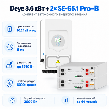 Комплект автономного енергопостачання Deye 3.6 кВт SUN-3.6K-SG05LP1-EU-AM2-P + Deye SE-G5.1 Pro-B 2 шт 5.12 кВт·год