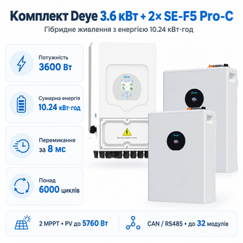 Комплект автономного енергопостачання Deye 3.6 кВт SUN-3.6K-SG05LP1-EU-AM2-P + Deye SE-F5 Pro-C 2 шт 5.12 кВт·год