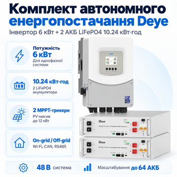 Комплект автономного енергопостачання Deye 6 кВт SUN-6K-SG06LP1-EU-BM2 + Deye SE-G5.1 Pro-B 2 шт 5.12 кВт·год