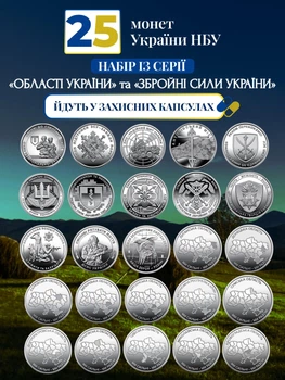 Набір з 25 монет НБУ ЗСУ 10грн монети Збройні Сили України Ми сильні Ми разом Області 10 гривень міста карта україна оборотних пам'ятних монет 2022 - 2026 Крим Донецьк Херсон Харків Суми поліція гвардія пво тро війська в капсулах