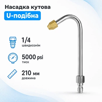 Насадка угловая для моек высокого давления U-образная 170мм 1/4, быстросъемная