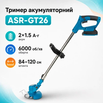 Тример косарка для трави 21В, 2 акб 1.5Аг, 6000об/хв, 84-120см, Assur ASR-GT26